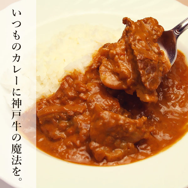 神戸牛 カレー肉（煮込み料理用 角切り肉）